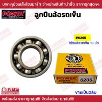 ราคา ลูกปืนรถเข็น POWER ลูกปืนล้อรถเข็น 6204 6205 6304 ไม่มีฝาทั้ง 2 ข้าง ตลับลูกปืน ใช้ได้กับล้อแม็กซ์ พร้อมส่ง ราคาถูกสุด (20386749750)