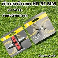 ราคา ผ้าเบรควีเบรค HD 62 MM (16563802497)