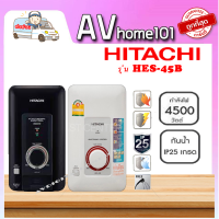 ราคา HITACHI เครื่องทำน้ำอุ่น 4500วัตต์ รุ่น HES 45B (10703270218)