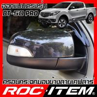 ราคา ROC ITEM ครอบกระจกมองข้าง เคฟลาร์ ตรงรุ่น MAZDA BT 50 pro 2012 2020 เว้าไฟเลี้ยว ลาย คาร์บอน เคฟล่า กระจกข้าง BT50 ชุดแต่ง BT 50 ครอบกระจก กระจกมองข้าง Carbon (2454828928)