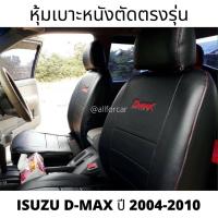 ราคา ISUZU D MAX 4D สินค้าขายดี หุ้มเบาะหนังตัดตรงรุ่น อิซูซุ ดีแม็กซ์ ตัวเก่า รุ่น 4 ประตู D MAX ปี 2004 2010 4D สีดำด้ายแดง หุ้มเบาะเต็มตัวทั้งคัน เบาะหน้า หลัง (5171856200)