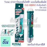 ราคา Total ปากกาวัดแรงดันไฟฟ้า 12V 1000V แบบไม่ต้องสัมผัส รุ่น THT2910003 THT29100026 Non contact AC Voltage Detector ปากกาเช็คไฟ เช็คไฟ ปากกาวัดไฟ ที่เช็คไฟ ธันไฟฟ้า (19148691536)