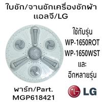 ราคา ใบซักจานซักเครื่องซักผ้าแอลจี LG กว้าง40เซนติเมตร MGP618421 (20804317217)