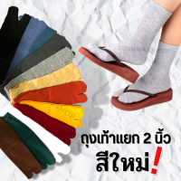 ราคา ถุงเท้าแยกนิ้ว ถุงเท้าแบบใหม่ ถุงเท้า2นิ้ว ถุงเท้าแยกนิ้วโป้ง ถุงเท้าทาบิ ถุงเท้าสำหรับใส่รองเท้าแตะ พร้อมส่งในไทย (17397943560)