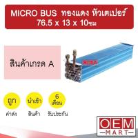 ราคา คอล์ยเย็น นำเข้า ไมโครบัส ทองแดง หัวเตเปอร์ 76 5x13x10ซม ตู้ฝัง ตู้แขวน ตู้แอร์ คอยเย็น แอร์รถยนต์ MICRO BUS CU 516 (11827166372)