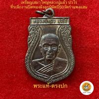 ราคา เหรียญเสมาใหญ่ หลวงปู่แผ้ว ปวโร ประกันพระแท้ (18902374692)