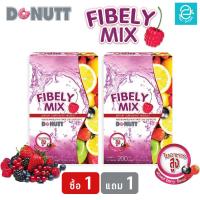 ราคา ซื้อ 1 แถม 1 โดนัทท์ ไฟบีลี่มิกซ์ กลิ่น มิกซ์เบอร์รี่ ขนาด 10 ซอง กล่อง Donutt Fibely Mix Mixed Berry Flavor (16392854084)