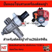 ราคา 1 นิ้ว 26มิล 9ฟัน หอยโขงสูบน้ำ หอยโข่งตัดหญ้า ปั๊มหอยโข่ง ต่อตัดหญ้า หัวสูบน้ำครื่องตัดหญ้า ปั้มหอยโข่งตัดหญ้า ปั๊มอลูมิเนียม ปั้มน้ำหอยโข่ง เครื่องตัดหญ้าสูบน้ำ ปั้มติดเครื่องตัดหญ้า (20603757478)