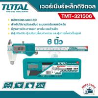 ราคา Total เวอร์เนียร์ดิจิตอล 6 นิ้ว รุ่น TMT321506 Digital Vernier รุ่นใหม่ (20824994555)