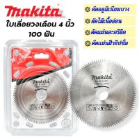 ราคา ใบเลื่อยวงเดือน ขนาด 4 นิ้ว 100ฟัน Makita สำหรับตัดอลูมิเนียมบาง ไม้เนื้ออ่อน แผ่นอะคริลิค แผ่นฝ้ายิปซั่ม (20767504105)