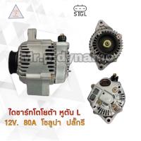 ราคา ไดชาร์จTOYOTA หูตันL 12v 80A โซลูน่า ปลั๊กรี (17424509897)