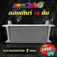 ราคา ออยเกียร์ ออยคูลเลอร์ 10 ชั้น 13 ชั้น 16 ชั้น ข้อต่อออยเกียร์ หางปลา งาน custom 10 mm ตรงรุ่นสำหรับออยเกียร์และสาย 3 8 (21080248842)