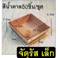 ราคา ส่งฟรี กล่องกระดาษใส่ขนม ฝาใส WANNA 50ชิ้น แพ็ค กล่องกระดาษใส่อาหาร กล่องขนม กล่องเค้ก กล่องแซนวิช กล่องเบเกอรี่ ถาดกระดาษ กล่องขนมฝาใส กล่องขนมฝาล็อค กลองเค้กใส กล่องกระดาษคราฟท์ กล่องขนมกระดาษ กล่อ 