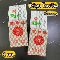 ราคา ไข่มุก โตรจัน โทรจัน 1 กก เม็ดกลาง (20591043768)