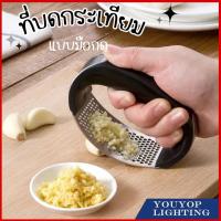 ราคา ที่บดกระเทียม ที่บดกระเทียมแบบกด Cookingrun ที่บดพริกกระเทียม ที่บีบกระเทียม ที่สับกระเทียม (20910291981)