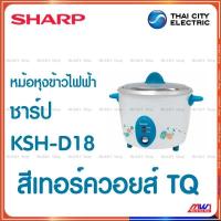 ราคา Sharp หม้อหุงข้าวไฟฟ้า ชาร์ป 1 8ลิตร เบญจรงค์ รุ่น KSH D18 (20524512420)