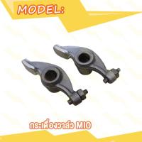 ราคา กระเดื่องวาล์ว CLICK I MIO WAVE110i NEW WAVE110i 21 K1M WAVE125i R กระเดื่องวาล์ว มิโอ คลิกไอ เวฟ110i ใหม่ เวฟ125ไอ R เวฟ110i 21 K1M (20582091868)