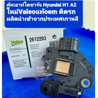 ราคา ชุดซ่อมคัทเอาท์ตูดไดชาร์จ Hyundai H1 A2ปี2012 รุ่นปัจจุบัน Valeo oem แท้ติดรถ ผลิตและนำเข้าจากเกาหลีMADE IN KOREA (18578174050)