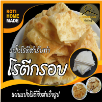 ราคา โรตี โรตีแผ่นแช่แข็งสำเร็จรูป ชนิดแผ่นบาง โรตีเอนกประสงค์ แผ่นโรตีสำรับนำไปทอด โรตีใส่ไข่ โรตีใส่กล้วย โรตีกรอบ roti Indian food นานาโร (20918714325)