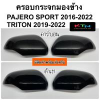 ราคา ครอบกระจกมองข้าง PAJERO SPORT 2016 2022 TRITON 2019 2022 A1 14 ครอบกระจก ปาเจโร่ ไทรทั่น ไตรตั้น ชุดแต่ง (15503921495)