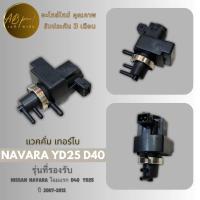 ราคา แวคคั่มเทอร์โบ แวคคั่ม วาล์วสูญญากาศ NISSAN NAVARA YD25 D40 นิสสัน นาวาร่า โฉมแรก เครื่อง2500 (20431863535)