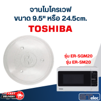 ราคา MA01 จานไมโครเวฟ Toshiba โตชิบ้า 9 5 รุ่น ER SGM20 ER SM20 (20831884427)
