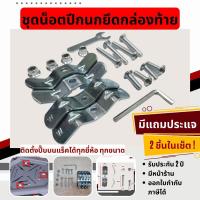 ราคา น็อตยึดกล่องท้าย น็อตติดกล่องท้าย ชุดน็อตปีกนก XMSR น็อตยึดปี๊บอลูมิเนียม น็อตยึดถาดปี๊บ น็อตปีกนกยึดถาดกล่องมิเนียม (20721268100)