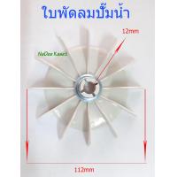 ราคา ใบพัดลม ใบพัดลมปั๊มน้ำ ใบพัดลมท้ายมอเตอร์ แหวนล็อค ขนาด12mm ระบายความร้อน อะไหล่ปั๊มน้ำ (6139832486)