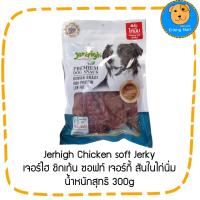 ราคา Jerhigh Chicken soft Jerky สันในไก่นิ่ม 300g (20901544050)