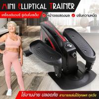 ราคา สินค้าใหม่ ส่งจากไทย B G มินิสเต็ปเปอร์ ออกกายแบบก้าวเหยียบ ออกกำลังขา เครื่องเดินวงรี เครื่องออกกำลังกายเดินขึ้นบันได Mini Elliptical Machine (21058578246)