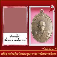ราคา จี้พระ เหรียญ พ่อท่านเขียว วัดหรงบล รุ่นแรก จ นครศรีธรรมราช ปี2513 พร้อมตลับ (20831903224)