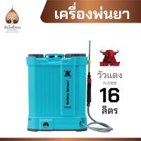 ราคา ถังพ่นยาแบตเตอรี่ ถังฉีดพ่นยา เครื่องพ่นยาแบตเตอรี่ ตราวัวแดง ขนาด 16 ลิตร และ 20 ลิตร ของแท้ จัดส่งไว ราคาถูก (20892292467)