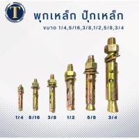 ราคา พุกเหล็ก ปุ๊กเหล็ก แบ่งขาย ขนาด 3 16 1 4 5 16 3 8 1 2 5 8 3 4 (17420810251)