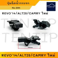 ราคา ปุ่มฉีดน้ำกระจก 1ตัว ปุ่มฉีดน้ำฝน หัวฉีดน้ำ กระจกรถยนต์ โตโยต้า TOYOTA รีโว่ REVO 14อัลติส ALTIS CAMRY ใหม่ No G94 (19555878721)