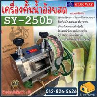 ราคา แท้ 100 ถูกสุด เครื่องคั้นน้ำอ้อย STARWAY รุ่น SY 250 เครื่องคั้นน้ำผลไม้ คั้นอ้อย เครื่องคั้นน้ำ น้ำอ้อย SY 250b (19596070172)