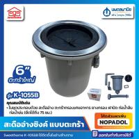 ราคา สะดืออ่างซิ้ง ตะกร้าใหญ่ 6 Sweethome รุ่น K 1055B 6 นิ้ว สะดืออ่างล้างจาน หลุมอ่างล้างจาน (19177368065)
