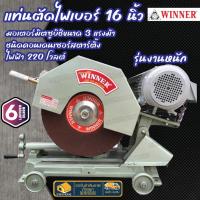 ราคา WINNER แท่นตัดไฟเบอร์ 16นิ้วรุ่น B17011 รุ่นงานหนัก มอเตอร์ 3แรง เครื่องตัดไฟเบอร์ แท่นตัด (19602950956)