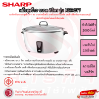 ราคา หม้อหุงข้าว SHARP ขนาด 7ลิตร รุ่น KSH D77 รับประกันแผ่นทำความร้อน 3ปี (19567556028)