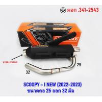 ราคา ท่อไอเสีย รุ่น SCOOPY I NEW 2022 2023 ท่อผ่าหมก มีมอก ขนาดคอ 25 ออก32 มิล (20511106118)