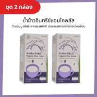 ราคา ชุด 2 กล่อง น้ำข้าวอินทรีย์แอนโทพลัสจากข้าวอินทรีย์ Antho Plus Organic Rice Drink ออร์แกนิค 100 (14824672720)