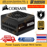 ราคา Power Supply 750w 850w 1000w Corsair รุ่น RM1000e RM850e RM750e ตรา 80 Plus ระดับ Gold สินค้ามีประกัน (20922122168)