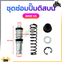 ราคา ชุดซ่อมปั๊มดิสบน ชุดซ่อมปั๊มดิสเบรคบน ชุดซ่อมปั๊มบน สำหรับมอเตอร์ไซค์WAVE125 WAVE 110i MIO FINO (21148333560)