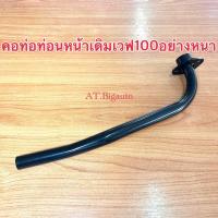 ราคา คอท่อเวฟ100 เวฟ110 เวฟ100S ปี2005 ตรงรุ่น สีดำอย่างหนา คอท่อเดิม 22 มิล คอท่อเวฟ100 คอท่อเวฟ110 คอท่อเวฟ100s ubox (20883236503)
