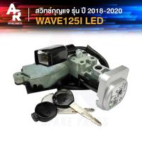 ราคา สวิทช์กุญแจ ชุดใหญ่ HONDA WAVE125I LED ปี 2018 2020 เบ้านิรภัย เวฟ125i led สวิทกุญแจเวฟ125i รุ่น LED (21132993403)
