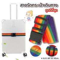 ราคา ถูกดีที่สุด สายรัดกระเป๋าเดินทาง สีรุ้ง สายรัดของ แบบหัวล็อค สายรัดกระเป๋าเดินทาง เข็มขัดรัดกระเป๋า Luggage Strap (16493177249)