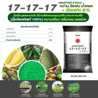 ราคา ปุ๋ยคอมปาวด์ซัลเฟต 17 17 17 ขยายผล เพิ่มเนื้อ ลูกใหญ่ ได้ทรงสวย ละลายน้ำ100 ชนิดแบ่งขาย ขนาด 1 kg (18739311417)