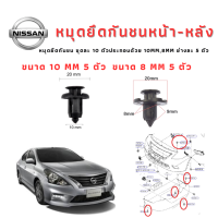 ราคา หมุดยึดกันชนหน้า หลัง และกระจังหน้า NISSAN ALMERA 2012 2018 ชุดละ 10 ตัว ขนาด 8 mm 5 ตัว ขนาด 10 mm 5 ตัว (20872290499)
