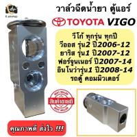 ราคา วาล์วตู้แอร์ วาล์วแอร์ โตโยต้า วีโก้ วีออส ยาริส ฟอร์จูนเนอร์ อินโนว่า รถตู้ คอมมิวเตอร์ ยี่ห้อ Hytec Vigo Valve Toyota Vigo Vios Yaris Fortuner Innova Commuter ตู้แอร์ คอล์ยเย็น แอร์รถยนต์ ระบบแอร์รถ