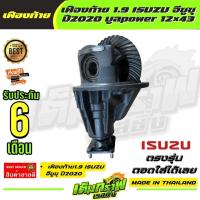 ราคา เฟืองท้าย เฟืองท้าย1 9 ISUZU อีซูซุ ปี2020 บูลpower 12 43 (12895562310)