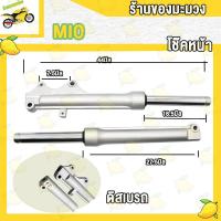ราคา โช๊คหน้า MIO โช็คหน้า มีโอ กระบอกโช๊คหน้า MIO MIO MX ตาโต ดิสเบรค (21056873147)